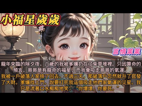 《小福星歲歲》除夕夜，我被爹孃扔在柴草堆。只因算命的預言，哥哥福星，我會吸走哥哥的氣運。我被一戶破落戶撿回去。不過三天，破落戶就升官發大財。爹孃找上門說要打死我。我只是流著口水痴痴地笑：你壞壞，你要死