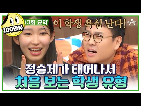 [#티처스요약본] 정승제가 수학 선행을 부추긴다? 정승제가 인정하는 서울대 지망생 등장! | 티처스 13회