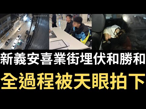 香港奇案 | 新義安喜業街埋伏和勝和，全過程被天眼拍下．元朗喜業街案懶人包 | 奇案調查 | 詭異先生 | 詭秘檔案 | 師傅仔 | 陳昆林 | 馮智謙 | 黎耀恆（奇案 粵語／廣東話）（中文字幕）