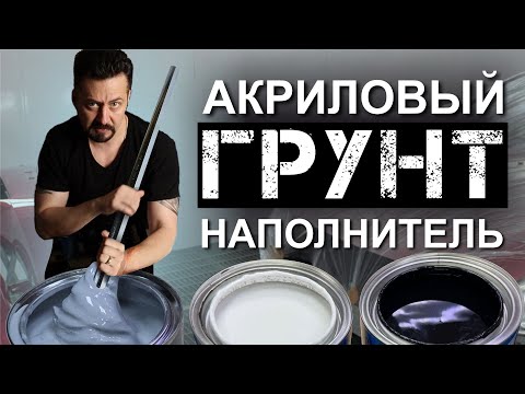 ГРУНТ НАПОЛНИТЕЛЬ акриловая грунтовка для кузовного ремонта