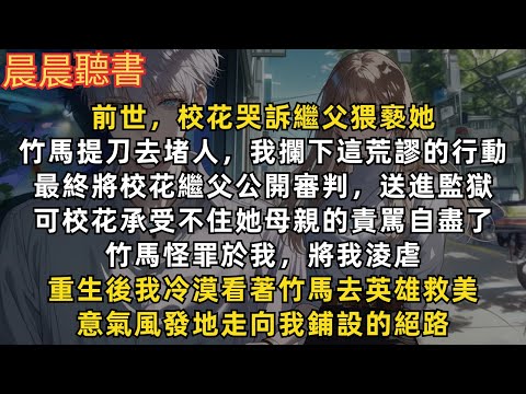 重生後，我冷漠看著竹馬去英雄救美，意氣風發地走向我鋪設的絕路。前世，校花哭訴繼父猥褻她，竹馬提刀去堵人，我攔下這行動，將校花繼父送進監獄。可校花承受不住她母親的責駡自盡了，竹馬怪罪於我，將我淩虐