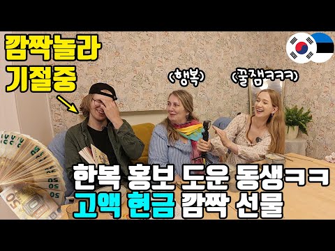 열정페이로 한복 홍보한 유럽 동생에게 두달치 월급을 깜짝 선물했더니?깜짝 놀란 동생 리얼 반응 ㅋㅋ