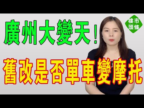 單車變摩托？廣州大變天！舊改全面重啟，老舊小區業主瘋狂漲價博拆遷，投資客瘋狂搶籌，有人一夜暴賺千萬，也有人賠光家底哭暈廁所，越拆越窮，廣州拆遷村民吵翻天！#廣州舊改 #房地產 #廣州樓盤 #大灣區樓盤