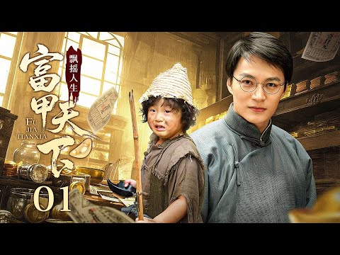 【超好看民国剧】飘摇人生 01 | 乞丐小子无意中发现商机，凭过人胆识成为银铺大当家，最终富甲天下！