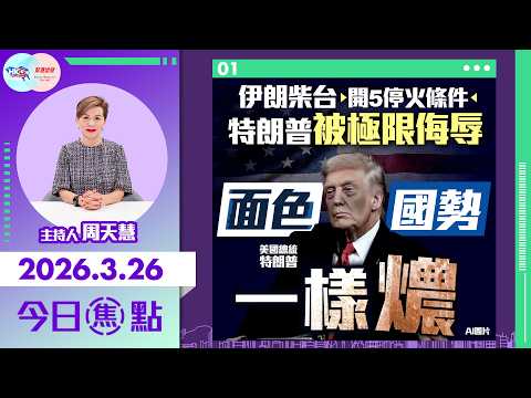 【HKG報與幫港出聲聯合製作‧今日焦點】伊朗柴台開5停火條件 特朗普被極限侮辱 面色 國勢一樣燶