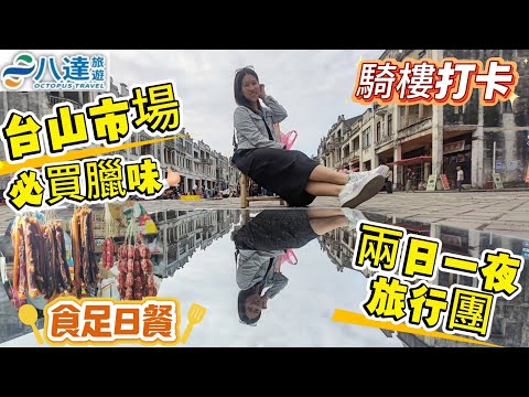［兩日一夜旅行團］行台山地道市場， 臘味超抵買｜食足八餐｜酒店餐食伏唔伏？！