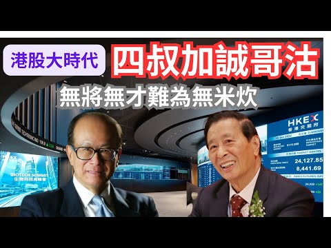 港股大時代「兆基財經」一年輸千億｜李兆基無奈的一人計短 |李嘉誠沽李兆基加