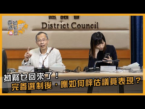 拗緊乜回來了！完善選制後，應如何評估議員表現？ | 香港拗緊乜 | 曾鈺成 林緻茵 (2025-4-11)