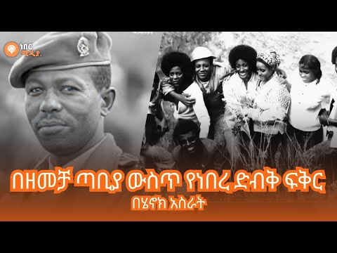 ቪቫ መንጌ - እድገት በህብረት ዘመቻ  #nebermedia #mengistu_hailemariam #derg #ethiopia #history