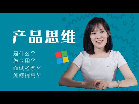一条视频讲清楚产品思维,是什么,如何应用,如何提高
