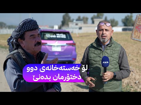 بە ڕزگار بڵێ؛ نەبوونی خزمەتگوزاری دانیشتووانی گوندی عەوێنەی توڕە کردووە