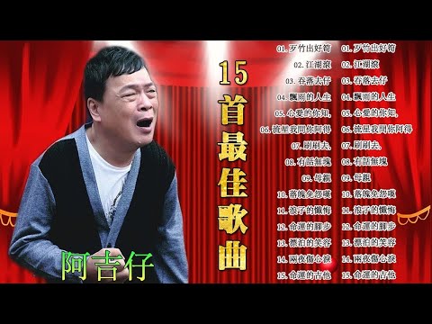 阿吉仔（五佳合集）