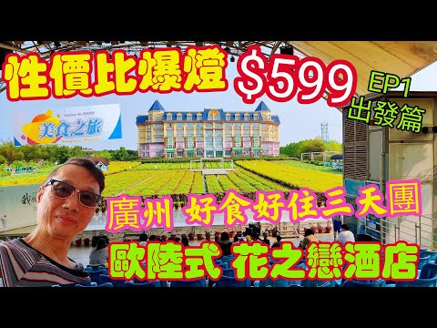 〈職人吹水〉EP1/性價比爆燈$599/廣州/好食好住三天團/深圳歡樂港灣/打卡/鍾書閣/廣州花之戀酒店/百萬葵園/私房菜午餐南沙十四涌/疍家妹晚宴/宵夜/美食之旅/@singsingkitchen