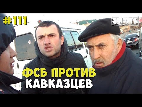 ГОРОД ГРЕХОВ 111 - ФСБ ПРОТИВ КАВКАЗЦЕВ