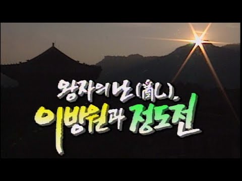 [🏅100만][역사다큐] 왕자의 난, 이방원과 정도전 | 역사의 라이벌 | 재미 PICK | KBS 19950422