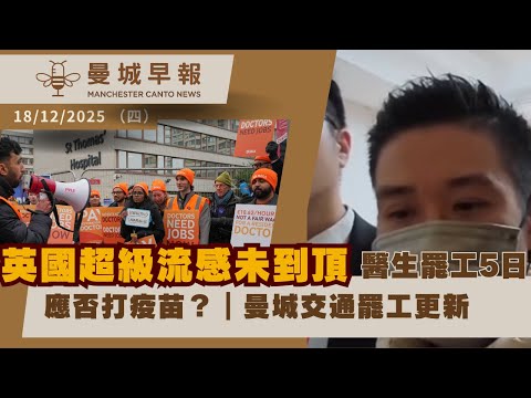 英國超級流感未到頂｜NHS住院醫生罷工5日｜Council Tax可加逾5%｜Metrolink罷工取消【曼城早報 12月18日】