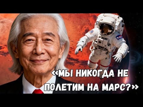 «Почему людям почти “НЕВОЗМОЖНО” добраться до Марса? | Митио Каку (Michio Kaku)»