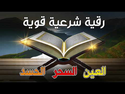 أقوى رقية شرعية شاملة مكتوبة لعلاج السحر والمس والحسد والعين الحاقدة في الرزق والبيت والأولاد