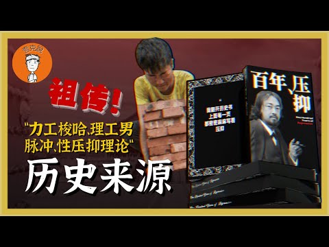 从力工梭哈理论到理工男脉冲，中国男性如此热衷于娶妻生子，真的是因为性压抑吗？從力工梭哈理論到理工男脈衝，中國男性如此熱衷於娶妻生子，真的是因爲性壓抑嗎？