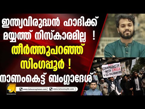 ഒസ്മാൻ ഹാദിക്ക് മയ്യത്ത് നിസ്‌കാരം നടത്താൻ അനുമതി നൽകാതെ സിംഗപ്പൂർ ! SHARIF OSMAN HADI