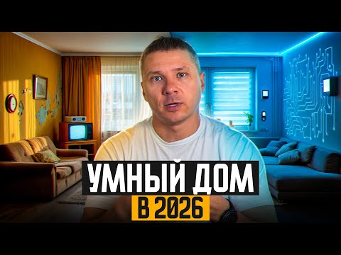 Только ЛУЧШИЕ бюджетные решения! 10 ГЛАВНЫХ девайсов для УМНОГО ДОМА в 2026!