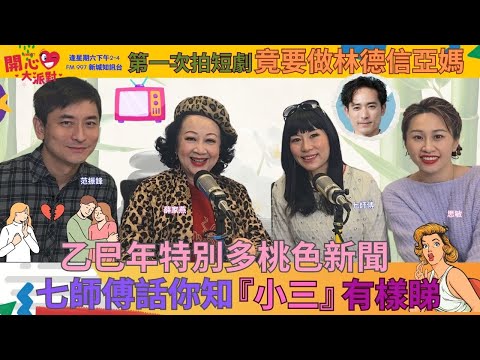【開心大派對 20250301】乙巳年特別多桃色新聞 七師傳話你知『小三』有樣睇  第一次拍短劇 竟要做林德信亞媽 #七師傳 #小三 #降頭 #林德信  #新城廣播