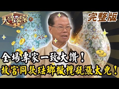 【大尋寶家】全場專家一致大讚！故宮同款琺瑯橄欖瓶大飆漲！ 20251029 (完整版)