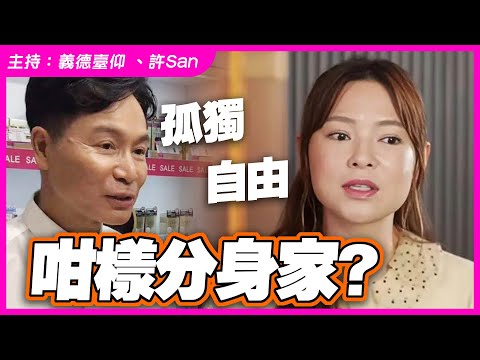【大男人遇上小丸子】歐倩怡可以分到咁多身家？郭晉安男人視角60孤寂與感慨