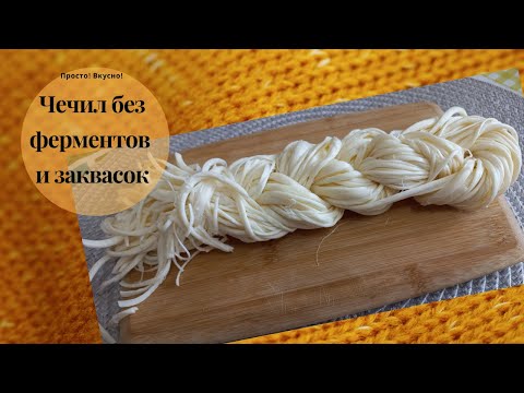 Домашний сыр чечил или косичка без заквасок и ферментов