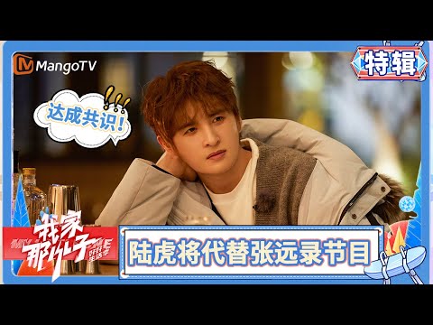 🧧 陆虎对张远的生活了如指掌，接下来要代替张远录节目？| 我家那小子·好好生活季 My Little One · Good Life | MangoTV Family