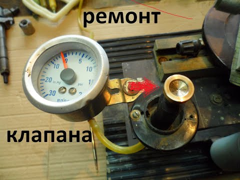 Ремонт клапана дизельной форсунки своими руками