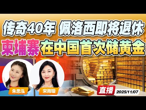 黄金储备向东移！柬埔寨首次在中国存储黄金 | 掌权40年！佩洛西退场 宣布不再连任《午安新西兰》20251107