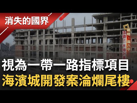 造鎮? 千億計畫淪為"鬼城" 貪汙.錢坑巨型建案大卡關 小漁村回不去了! 皇京港毀生態 泥沙卡船難出海漁獲銳減 葡村受害存續堪憂｜李文儀主持｜【消失的國界完整版】20240921｜三立新聞台