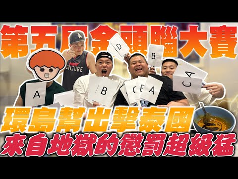 【大蛇丸】第五屆金頭腦全面開打!!~這次的金腦王又會是誰!