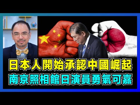 日本人開始承認中國崛起,《南京照相館》日本演員勇氣勝過政客,對比德國道歉,國際輿論倒向歷史真相!【屈機小世界 EP200】