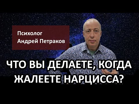 Что вы делаете, когда жалеете нарцисса?