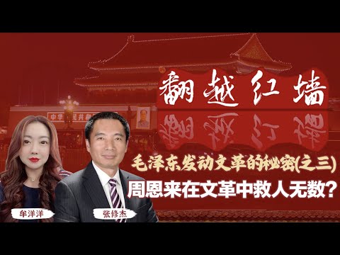 【翻越紅牆】毛澤東發動文革的秘密（三）周恩來在文革中救人無數？｜20241120