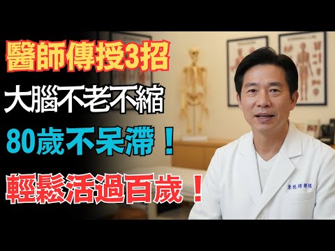 醫師公開腦不萎縮秘訣！不花一毛錢，天天做3招，80歲一樣腦清目明不癡呆！