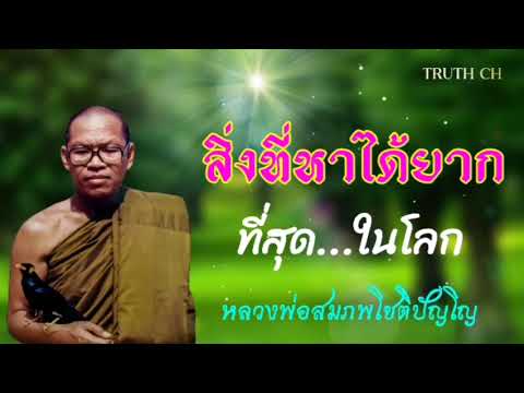 สิ่งที่หาได้ยากที่สุดในโลก หลวงพ่อสมภพโชติปัญโญ