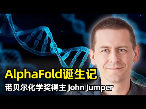 【人工智能】AlphaFold诞生记 | 诺奖得主John Jumper YC演讲 | 职业经历 | 机器学习 | DeepMind | 蛋白质折叠 | PDB | 算法研究的重要性 | CASP