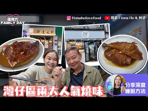 #米紙fiona ｜灣仔兩大人氣燒味店 食家力讚爆場名店副線發達叉燒 6斤半黑鬃鵝皮夠厚脆 燶邊西班牙黑毛豬叉燒x茅台醬香雞 街坊小店冠一夠驚喜 遇上第一刀脢頭夠爽彈 $138燒鵝下庄性價比高