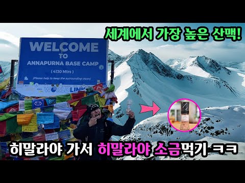 목숨 걸고 모든게 얼어붙는 히말라야 가서 히말라야 소금 먹고 오기 (구독자 새해 다짐 히말라야 가서 히말라야 소금 먹기!)