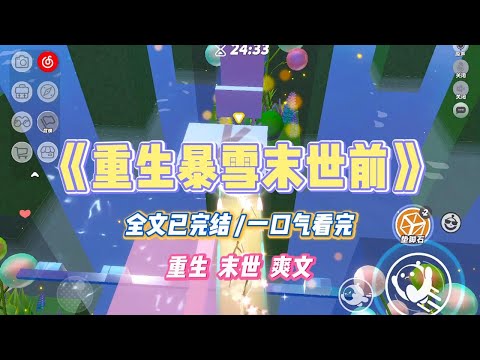 《重生暴雪末世前》重生回暴雪末日来临前一个月。我和老公决定放弃叛逆女儿，让她和黄毛男朋友死在一起。#小说 #小说推荐 #故事 #爽文 #大女主 #重生 #复仇