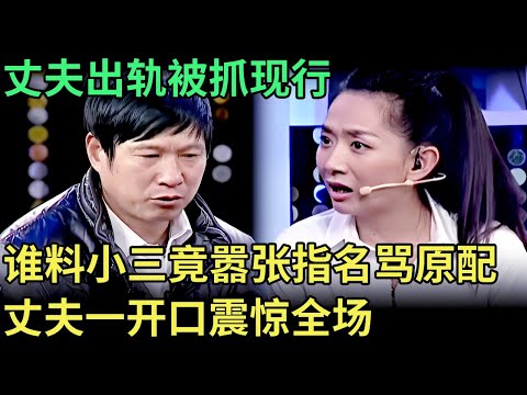 丈夫出轨被抓现行，谁料小三竟然嚣张得指名骂原配，丈夫一开口震惊全场【王芳王为念调解】
