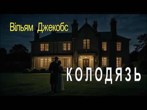 Вільям Джекобс - "Колодязь" аудіокнижка українською.