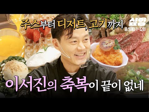 [#윤스테이] 뉴욕 버터 마술사 이서진의 요리왕 모먼트👨‍🍳 직원 복지 남다른 서진이네 요리 맛보려면 어디로 가야 되죠?😋 | #샾잉