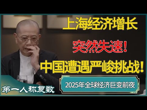 上海经济增长突然失速！2025年全球经济巨变前夜，中国遭遇严峻挑战！ #第一人称复数 #窦文涛 #梁文道 #马未都 #周轶君 #马家辉 #许子东 #圆桌派 #圆桌派第七季