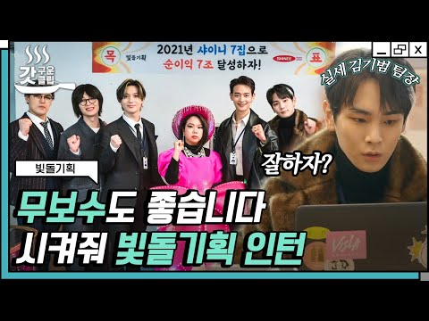 [#빛돌기획] 샤이니가 직장상사인 스타트업 취뽀한 썰 푼다..💗 초 단위로 빵터지는 천방지축 대환장 사무실ㅋㅋ | #갓구운클립 #Diggle | CJ ENM 210224 방송