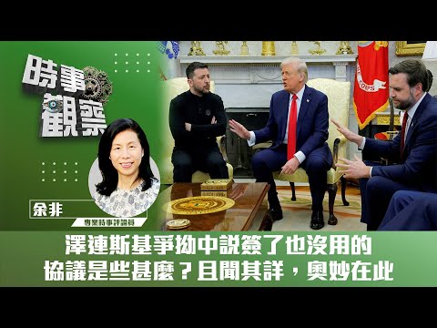 時事觀察—余非:澤連斯基爭拗中說簽了也沒用的協議是些甚麼?且聞其詳,奧妙在此