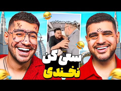 سعی کن نخندی🤣😂  با مجازات ماژیک رو صورت